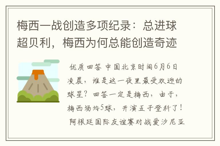 梅西一战创造多项纪录:总进球超贝利,梅西为何总能创造奇迹?