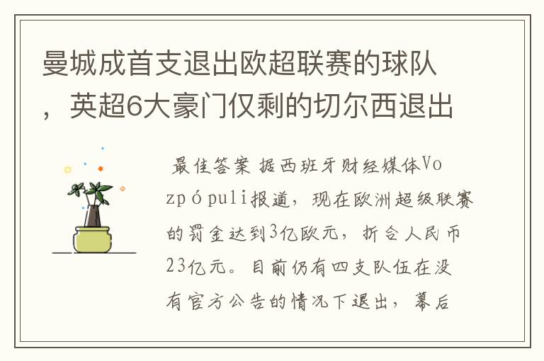 曼城成首支退出欧超联赛的球队,英超6大豪门仅剩的切尔西退出吗?