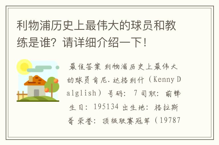 利物浦历史上最伟大的球员和教练是谁?请详细介绍一下!