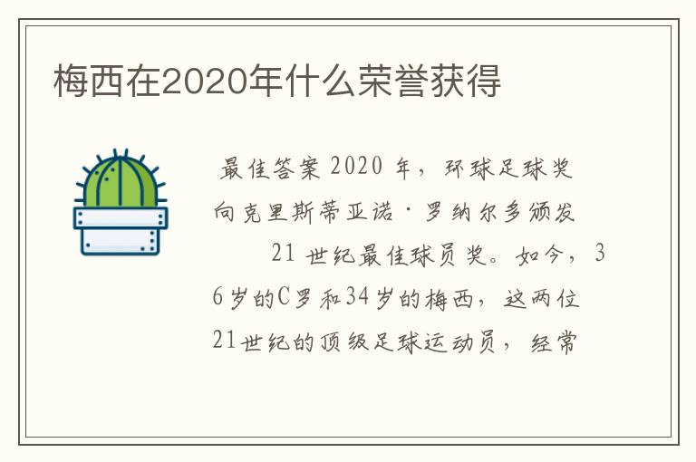 梅西在2020年什么荣誉获得