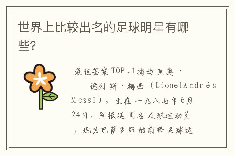 世界上比较出名的足球明星有哪些?