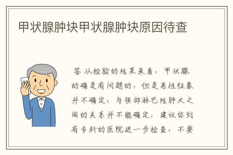 甲状腺肿块甲状腺肿块原因待查