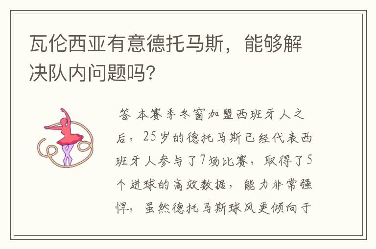 瓦伦西亚有意德托马斯,能够解决队内问题吗?