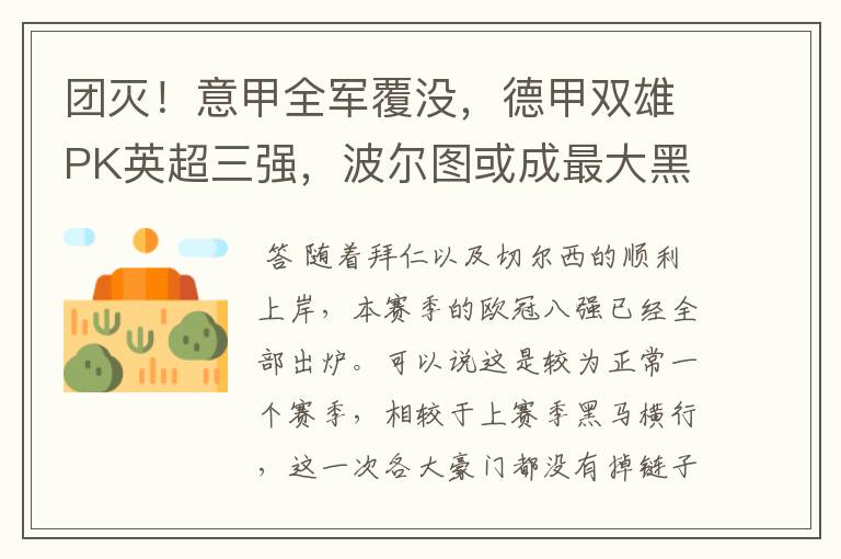 团灭!意甲全军覆没,德甲双雄PK英超三强,波尔图或成最大黑马