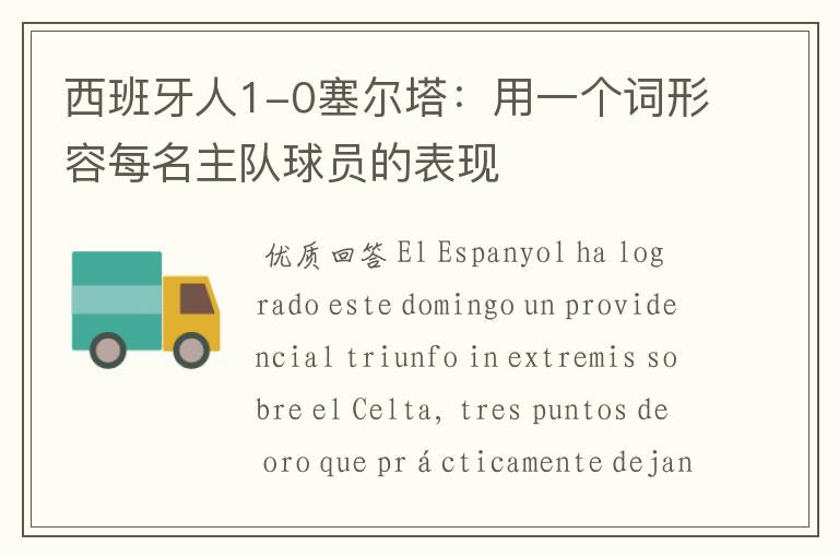 西班牙人1-0塞尔塔:用一个词形容每名主队球员的表现