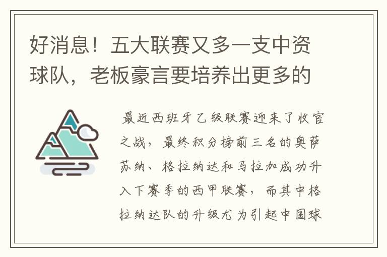 好消息!五大联赛又多一支中资球队,老板豪言要培养出更多的武磊