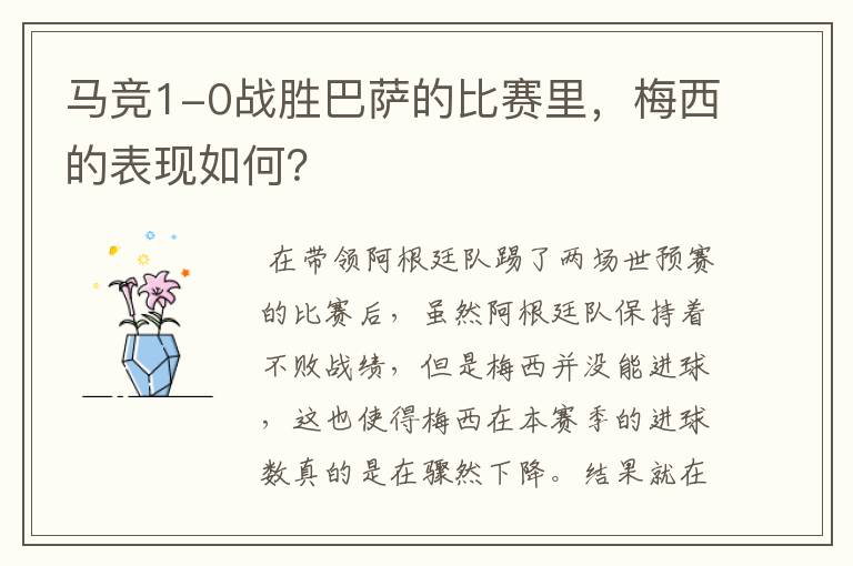 马竞1-0战胜巴萨的比赛里,梅西的表现如何?
