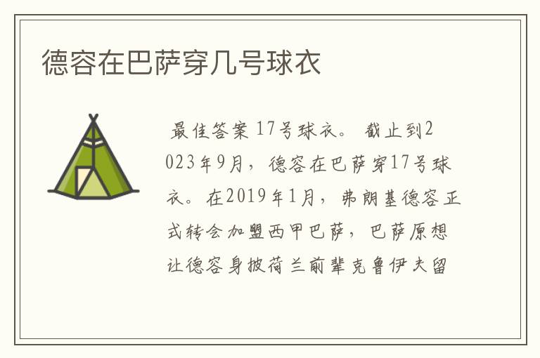德容在巴萨穿几号球衣