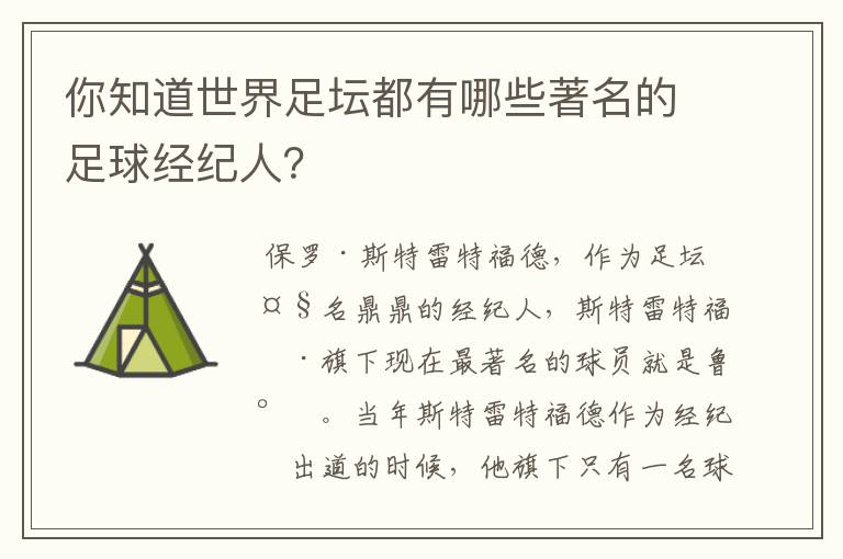 你知道世界足坛都有哪些著名的足球经纪人?