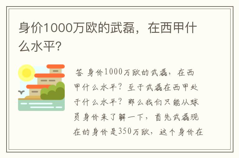 身价1000万欧的武磊,在西甲什么水平?
