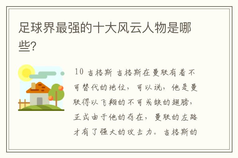 足球界最强的十大风云人物是哪些?