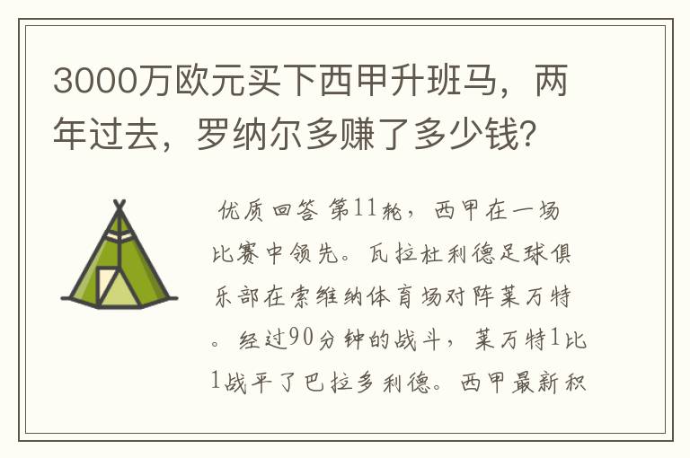 3000万欧元买下西甲升班马,两年过去,罗纳尔多赚了多少钱?