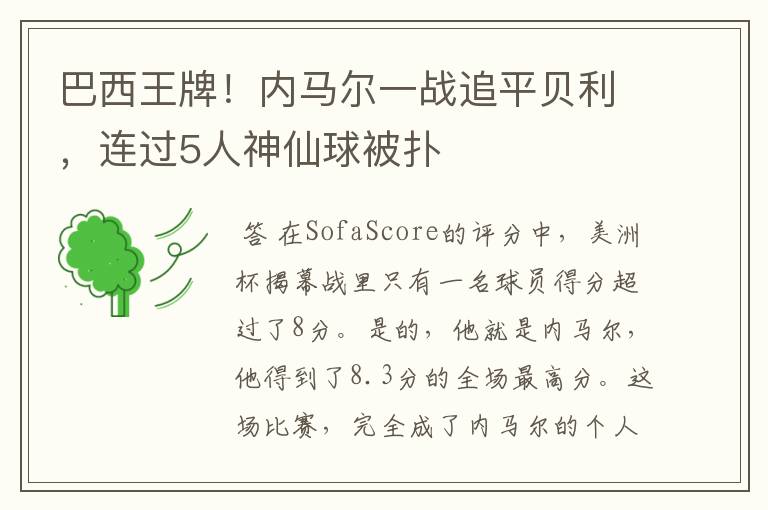 巴西王牌!内马尔一战追平贝利,连过5人神仙球被扑
