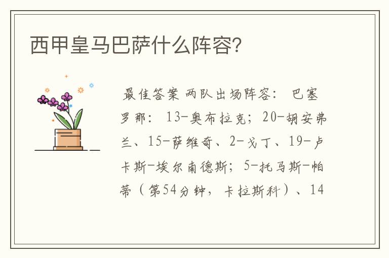 西甲皇马巴萨什么阵容?
