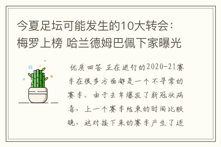 今夏足坛可能发生的10大转会:梅罗上榜 哈兰德姆巴佩下家曝光