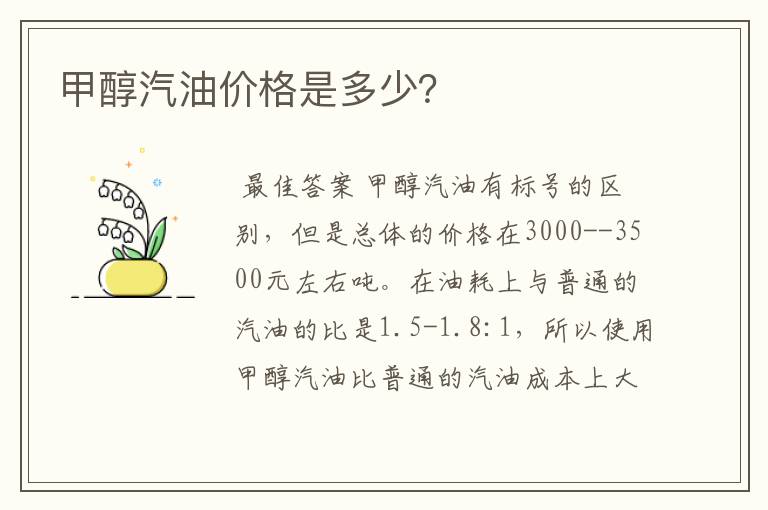 甲醇汽油价格是多少?