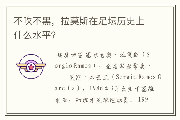 不吹不黑,拉莫斯在足坛历史上什么水平?