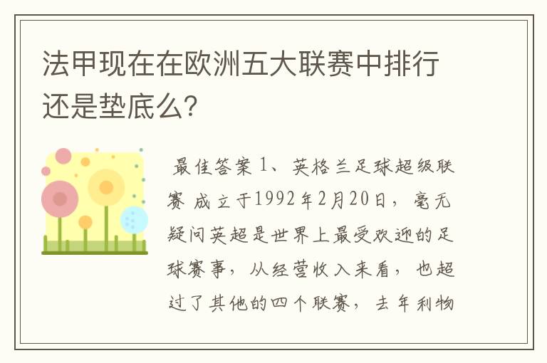 法甲现在在欧洲五大联赛中排行还是垫底么?