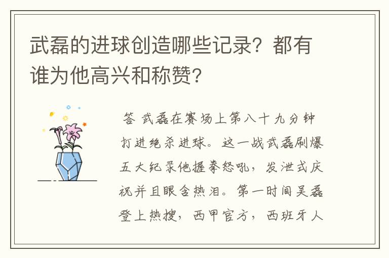 武磊的进球创造哪些记录?都有谁为他高兴和称赞?