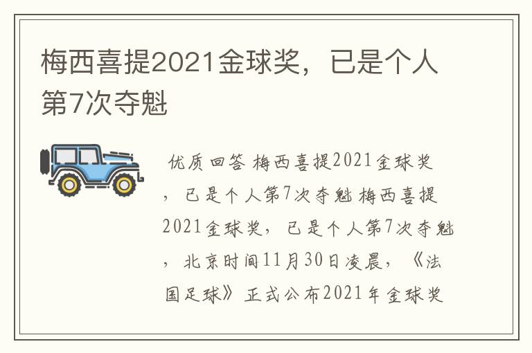 梅西喜提2021金球奖,已是个人第7次夺魁