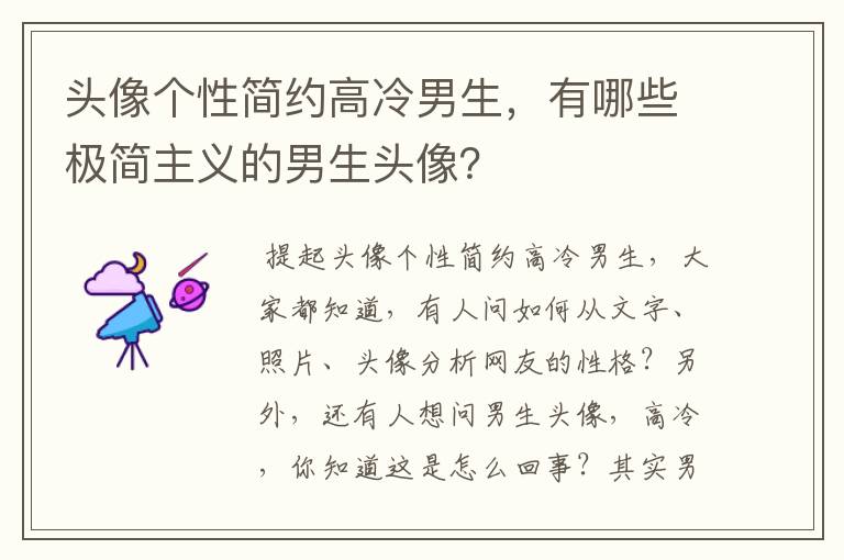 头像个性简约高冷男生,有哪些极简主义的男生头像?