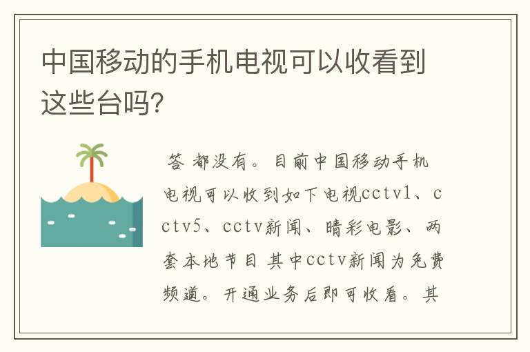 中国移动的手机电视可以收看到这些台吗?