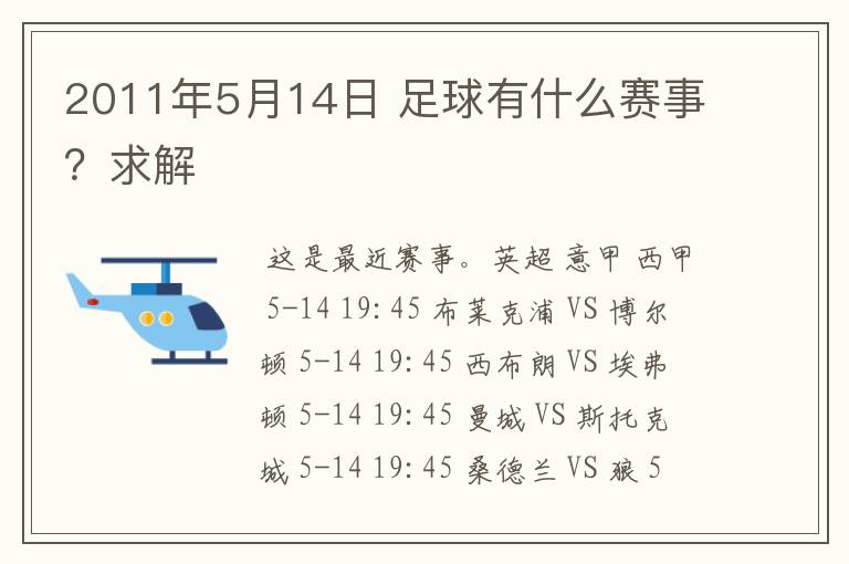 2011年5月14日 足球有什么赛事?求解