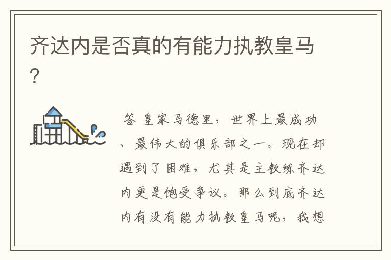 齐达内是否真的有能力执教皇马?