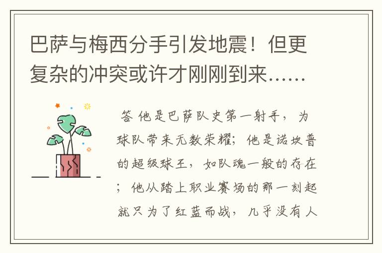 巴萨与梅西分手引发地震!但更复杂的冲突或许才刚刚到来……