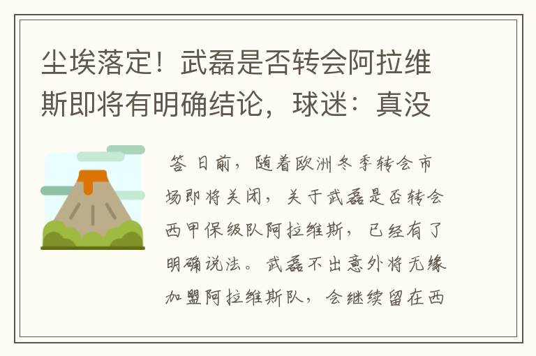 尘埃落定!武磊是否转会阿拉维斯即将有明确结论,球迷:真没想到