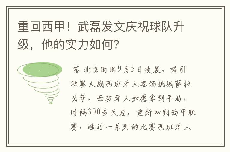 重回西甲!武磊发文庆祝球队升级,他的实力如何?