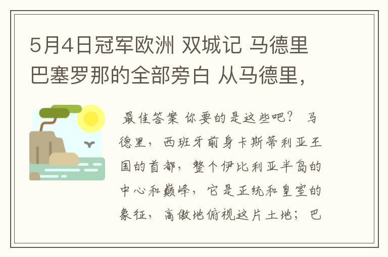 5月4日冠军欧洲 双城记 马德里巴塞罗那的全部旁白 从马德里,西班牙前身卡斯蒂利亚王国的首都到我们的人生