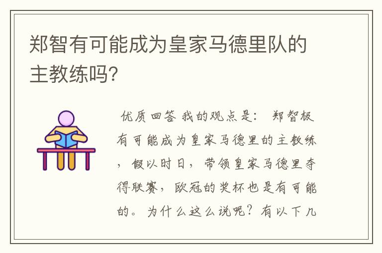 郑智有可能成为皇家马德里队的主教练吗？