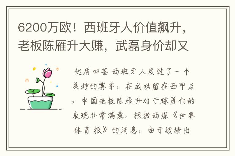 6200万欧!西班牙人价值飙升,老板陈雁升大赚,武磊身价却又缩水
