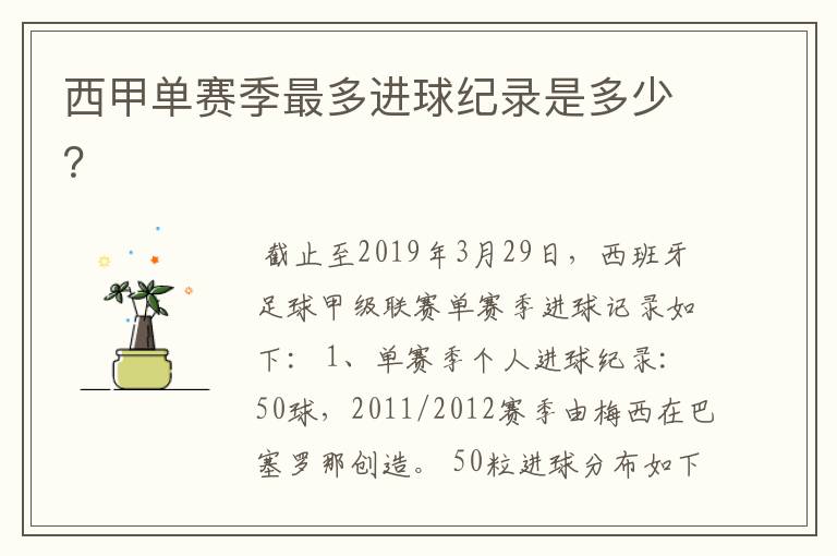 西甲单赛季最多进球纪录是多少?
