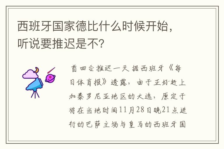 西班牙国家德比什么时候开始,听说要推迟是不?