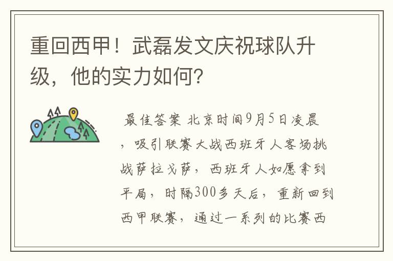 重回西甲!武磊发文庆祝球队升级,他的实力如何?