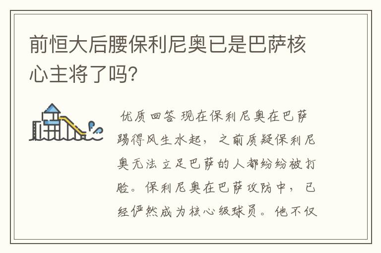 前恒大后腰保利尼奥已是巴萨核心主将了吗?