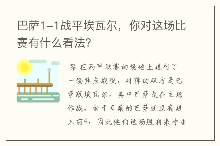 巴萨1-1战平埃瓦尔,你对这场比赛有什么看法?