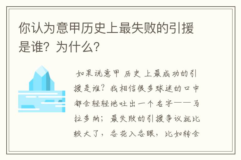你认为意甲历史上最失败的引援是谁?为什么?