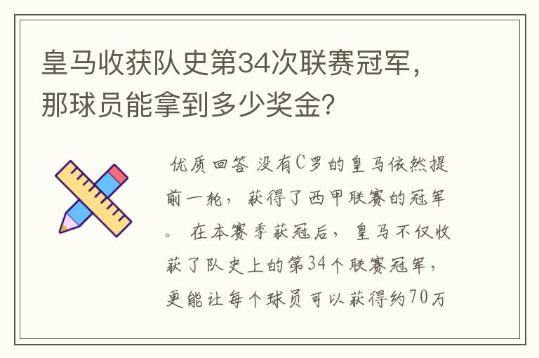 皇马收获队史第34次联赛冠军,那球员能拿到多少奖金?