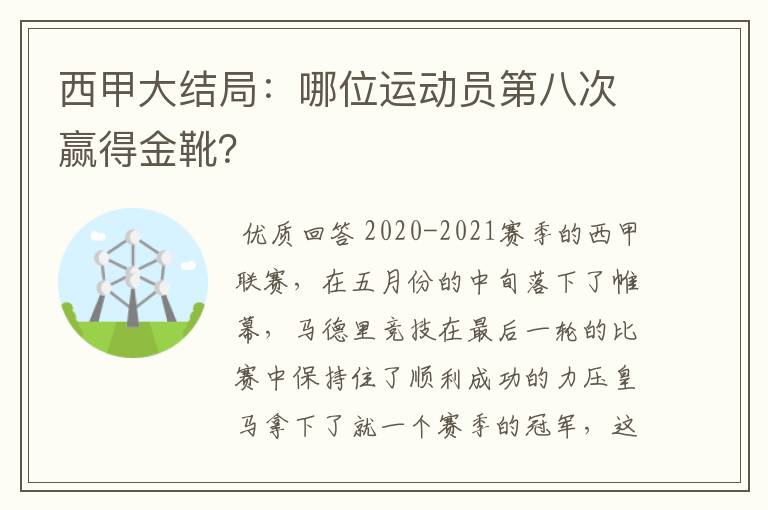 西甲大结局:哪位运动员第八次赢得金靴?