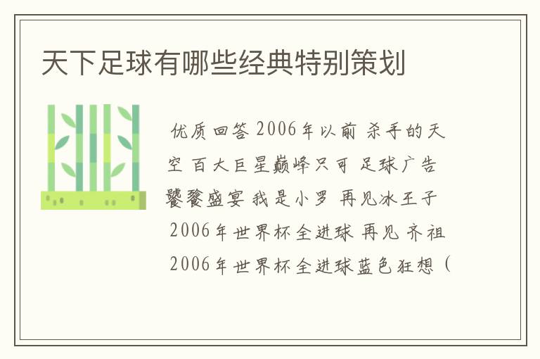天下足球有哪些经典特别策划