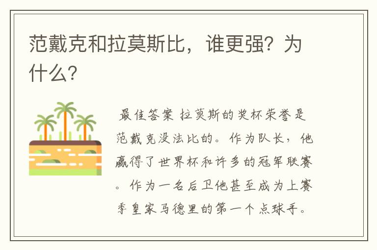 范戴克和拉莫斯比,谁更强?为什么?