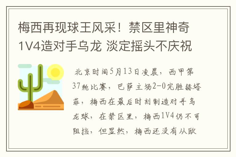 梅西再现球王风采!禁区里神奇1V4造对手乌龙 淡定摇头不庆祝