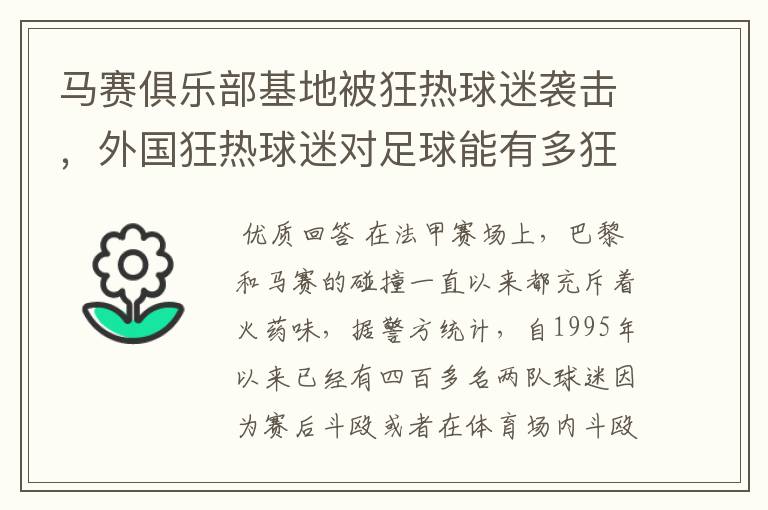 马赛俱乐部基地被狂热球迷袭击,外国狂热球迷对足球能有多狂热?