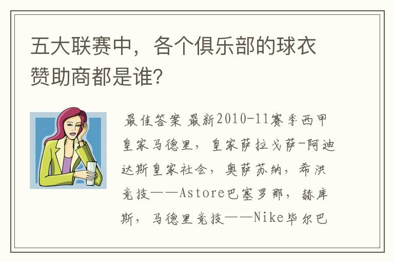 五大联赛中,各个俱乐部的球衣赞助商都是谁?