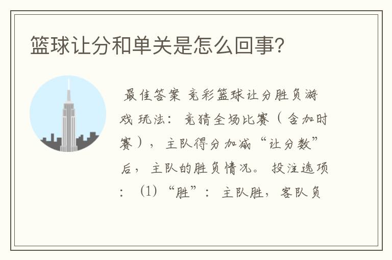 篮球让分和单关是怎么回事?