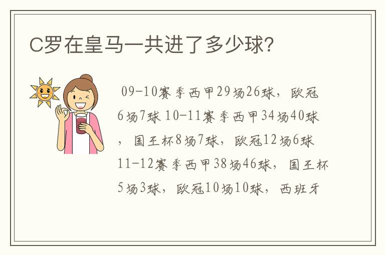 C罗在皇马一共进了多少球?
