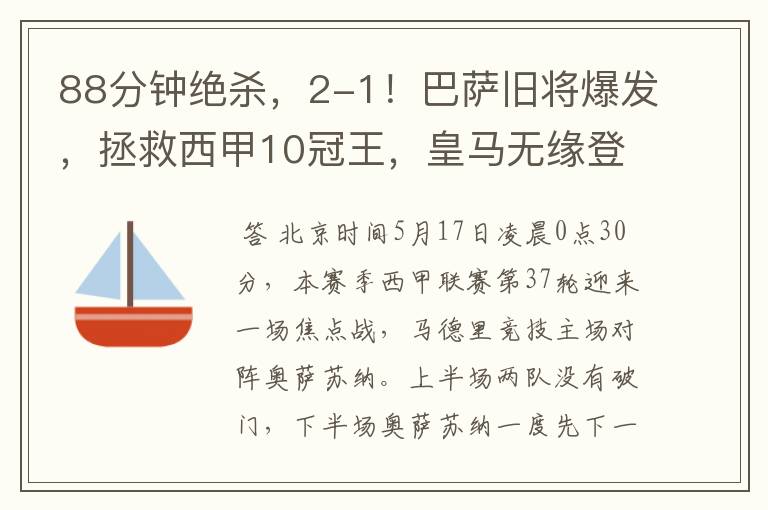 88分钟绝杀,2-1!巴萨旧将爆发,拯救西甲10冠王,皇马无缘登顶